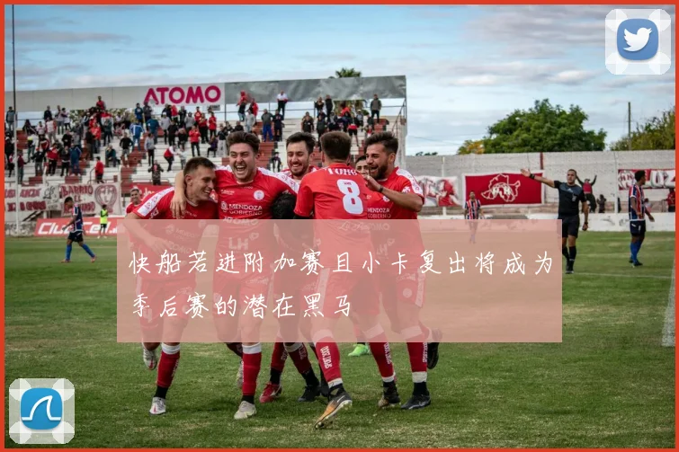 快船若进附加赛且小卡复出将成为季后赛的潜在黑马