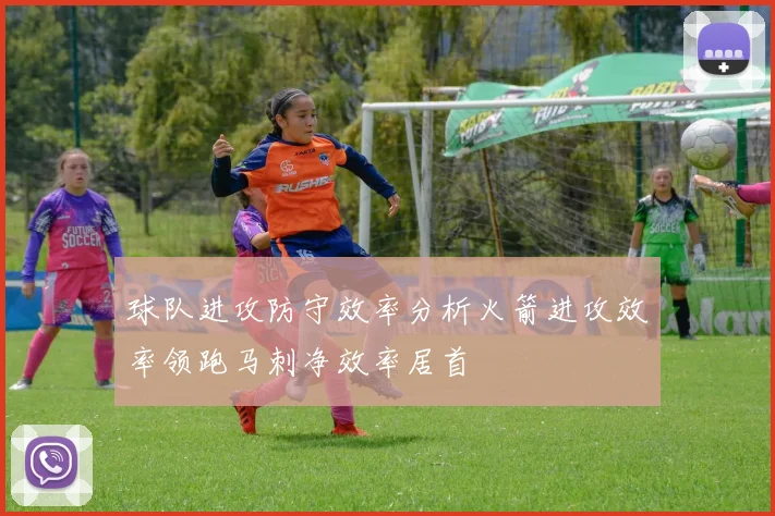 球队进攻防守效率分析火箭进攻效率领跑马刺净效率居首