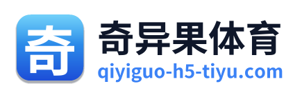 奇异果体育